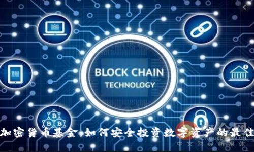 硬件加密货币基金:如何安全投资数字资产的最佳选择